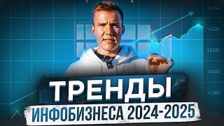 Тренды инфобизнеса в 2024-2025. Топ-3 стратегии. Запуски, прогревы и продажи на большие чеки.