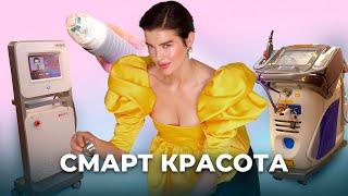 Как остановить старение? Тестируем самые известные аппараты красоты. Быть Гоций