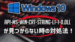 api-ms-win-crt-string-l1-1-0.dllが見つからない時の対処法 – Windows10