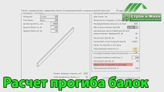 Расчет деревянных балок перекрытий. Строй и Живи