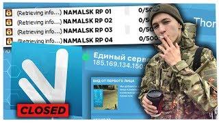 ПОЧЕМУ NAMALSK RP ЗАКРЫЛИ 4 СЕРВЕРА?