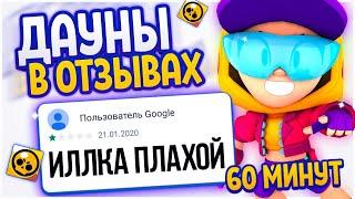 ДАУНЫ В ОТЗЫВАХ БРАВЛ СТАРС Brawl Stars