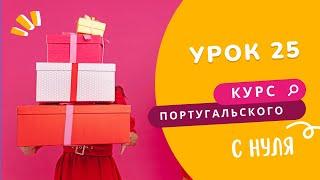 Курс португальского. Урок 25: местоимения-дополнения и рождество