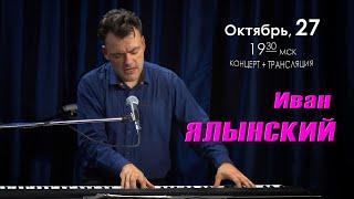 Иван ЯЛЫНСКИЙ - сольный концерт в Барзенхолле 27.10.2022