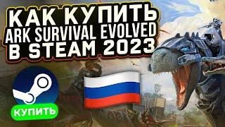 КАК КУПИТЬ ARK SURVIVAL EVOLVED В РОССИИ В СТИМ (2023) ?