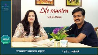 LIFE MANTRA WITH TANVI HERBALS, DR.MANASI IN CONVERSATION WITH FAMOUS POET AND WRITER MR AANAND LELE