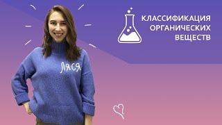 Классификация органических веществ. Номенклатура | Подготовка к ЕГЭ по Химии