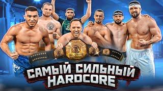 Кто САМЫЙ СИЛЬНЫЙ из HARDCORE FIGHTING, ПОЛУЧИТ IPhone 14