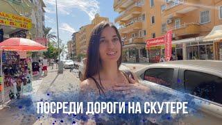 Катаемся на скутере по Турции | Топ-5 красивых мест Алании