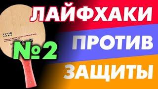 ЛАЙФХАКИ против ЗАЩИТЫ №2 как играть ПРОТИВ ЗАЩИТНИКА С ШИПАМИ или анти, обыграть защиту приемы игры