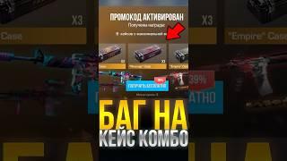 БАГ НА КЕЙС КОМБО В СТАНДОФФ 2!! #веляstandoff2 #стандоф #промокоды