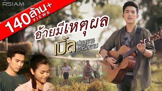 อ้ายมีเหตุผล : เบิ้ล ปทุมราช อาร์สยาม [Official MV]