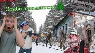 Зомби апокалипсис (часть 6) - на пути в Лабораторию ‍️