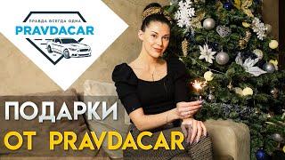 Подарки от Pravdacar и итоги года