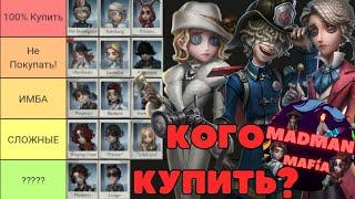 Identity V Подробный Гайд Кого Купить из Выживших? Кто Лучший Выживших? Ответы на Все Вопросы!