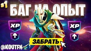 ЛУЧШИЙ БАГ НА ОПЫТ ФОРТНАЙТ! БЫСТРЫЙ ФАРМ ОПЫТА В ФОРТНАЙТ! #багнаопытфортнайт #фортнайт