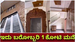 1 Crore luxury home | ಅಬ್ಬಾ ಎಂತಹ ಮನೆ