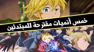 5 انميات مقترحة للمبتدئين Otaku Time l