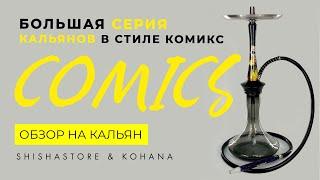 СЕРИЯ КАЛЬЯНОВ В СТИЛЕ КОМИКСОВ ОТ KOHANA