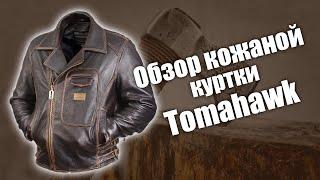 Обзор кожаной куртки Tomahawk