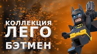 Моя Коллекция Минифигурок Lego Batman!