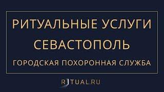 Ритуал Севастополь Похороны Ритуальные услуги – Городская похоронная служба Svs.Ritual.ru