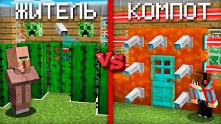 ЗАЩИТА ЖИТЕЛЯ ПРОТИВ ЗАЩИТЫ КОМПОТА В МАЙНКРАФТ | Компот Minecraft