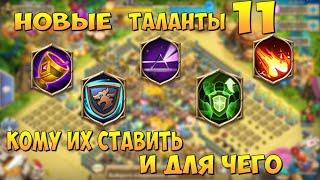 ВСЕ НОВЫЕ ТАЛАНТЫ, КОМУ ИХ СТАВИТЬ И ДЛЯ ЧЕГО? Битва Замков, Castle Clash