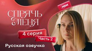 Сериал Спрячь меня — 4 серия, 2 часть