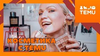 TEMU HAUL / БЮДЖЕТНАЯ КОСМЕТИКА С САЙТА TEMU / СУПЕР ТУШЬ / ЛУЧШИЙ ТОНАЛЬНЫЙ КРЕМ / TEMU ERFAHRUNGEN