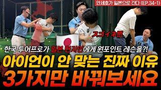 기본기? 다들 안다고 착각합니다. 그래서 계속 못 치는 겁니다. [안세호가 일본으로 간다 EP.34-1]