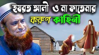 হযরত আলী ও মা ফাতেমার করুণ কাহিনী ।বজলুর রশিদ ২০২২। Bozlur Roshid  ২০২২। । MBRI TV HD