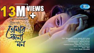 Tomar Jonno Mon | তোমার জন্য মন | Mehazabien | Jovan | Rtv Drama Special