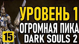 Dark Souls 2 ( NG+2 \ Challenge ): SL1 / Огромная Пика / All Bosses Run [#15] Фин...