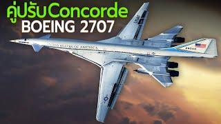 Boeing 2707 ความล้มเหลวอันยิ่งใหญ่