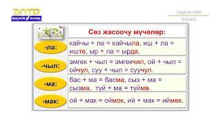 5-класс | Кыргыз тили |  Уңгу жана мүчө:сөз жасоочу,сөз өзгөртүүчү мүчөлөр бышыктоо