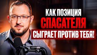 В чём ОПАСНОСТЬ СИНДРОМА СПАСАТЕЛЯ? Как выйти из роли и начать жить счастливо?