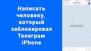 Снять бан Telegram iPhone или выйти из черного списка - исчезла фото и был давно