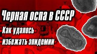 Чёрная оспа в СССР: как в Москве едва не вспыхнула эпидемия