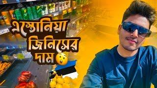 এস্তোনিয়াতে জিনিসের দাম।। Ghurbo ।। Prices of goods in Estonia