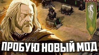 ЛУЧШИЙ МОД НА ВЛАСТЕЛИН КОЛЕЦ? LEGENDS OF THE 3RD AGE MOD