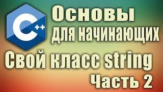 Основы c++ для начинающих. Свой класс string. Часть 2. Запись стрима. #SimpleCode