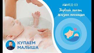 Первое купание новорожденного после роддома - советы неонатолога