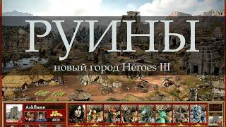 Мрачный город Руины для Героев 3 (Heroes III Ruins Town)