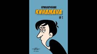 Кинамания Комикс Kinamania Comix by Chervasso - Volume 1