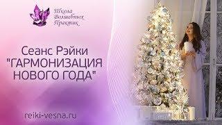 Гармонизация НОВОГО ГОДА - сеанс Рейки | Исполнение желаний, наполнение энергией | Техника Рейки