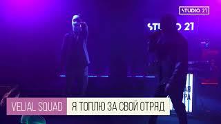 VELIAL SQUAD- Я ТОПЛЮ ЗА СВОЙ ОТРЯД 