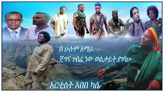 አበበ ካሴ /Abebe Kasie/ እናታለም ዳንሻ