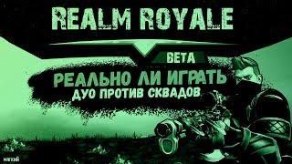 REALM ROYALE МЯГКИЙ ДУО ПРОТИВ СКВАДОВ // РЕАЛМ РОЯЛЬ 2020