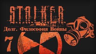 S.T.A.L.K.E.R. ДОЛГ. ФИЛОСОФИЯ ВОЙНЫ # 07. Мертвый город.